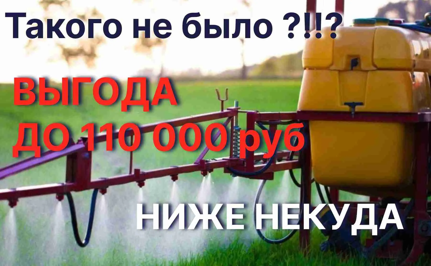Скидки на опрыскиватели до 110 000 руб.! Скидки на опрыскиватели до 110 000 руб.!